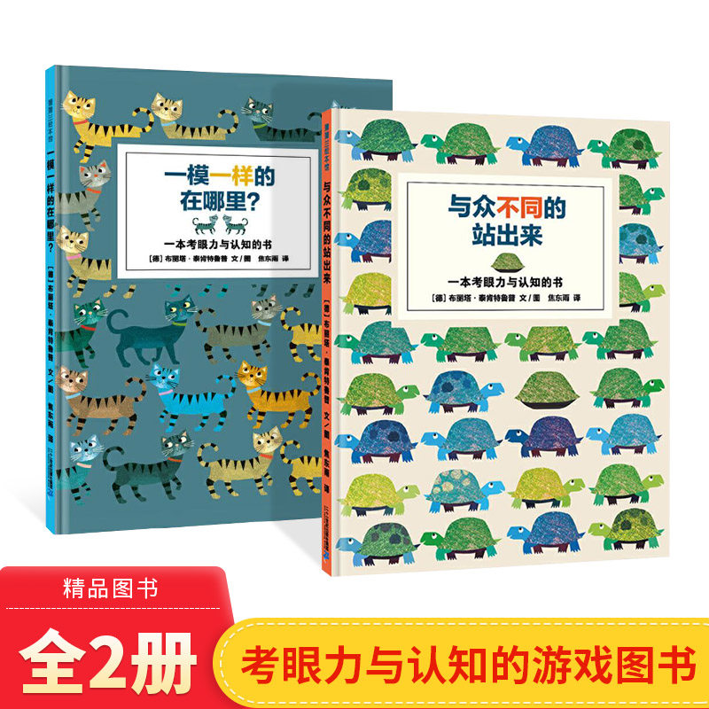 全2册一模一样的在哪里与众不同的站出来精装绘本图画书适合3岁以上蒲蒲兰正版童书视觉游戏专注力训练属于什么档次？