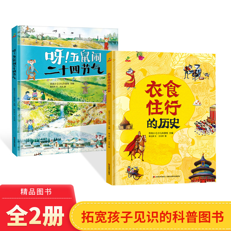全2册精装衣食住行的历史呀五鼠闹二十四节气中国古代人们的伟大智慧适合5岁以上恐龙小Q正版童书