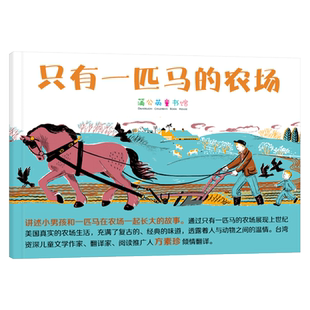 只有一匹马的农场精装绘本图画书是一本自传式的绘本讲述小男孩和一匹马在农场一起长大的故事适合3岁4岁5岁6岁阅读蒲公英正版童书
