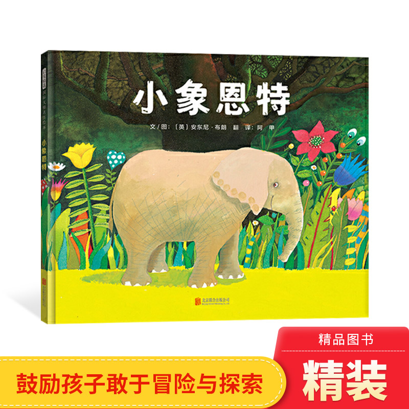 小象恩特硬壳精装图画书