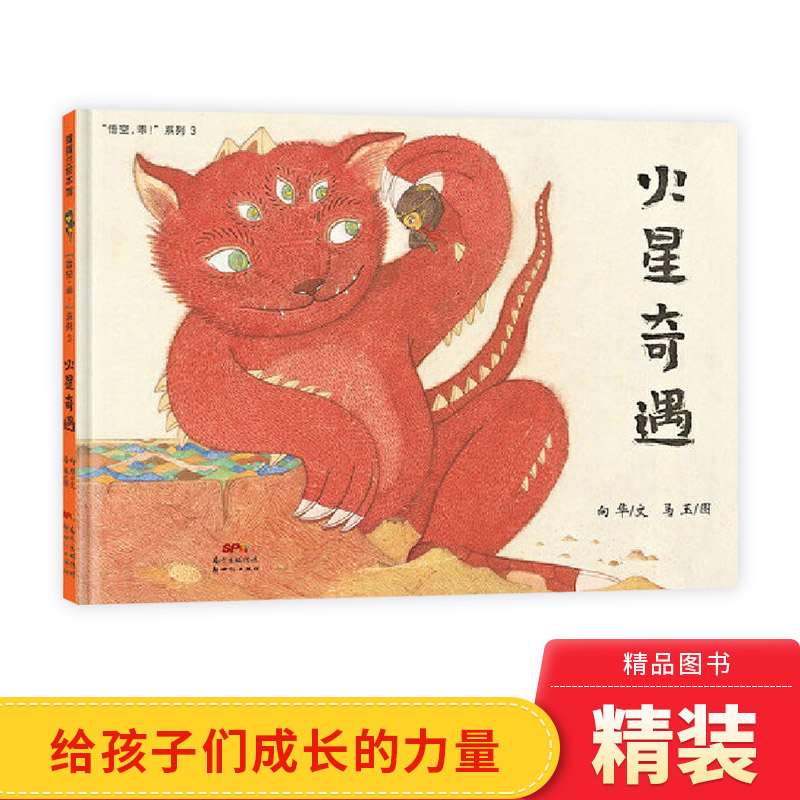火星奇遇硬壳精装绘本悟空乖系列3蒲蒲兰图画书适合3岁以上亲子共读