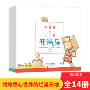 书籍适合3岁以下亲子共读正版 小世界全14册绘本图画书平装 童书1岁2岁 阿波林