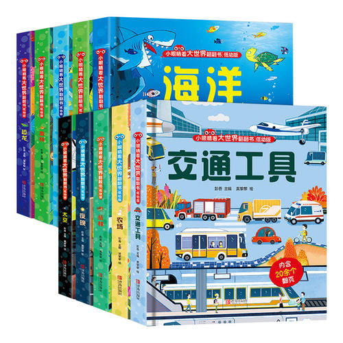 小眼睛看大世界翻翻书系列纸板书花园雨林丛林海洋动物园恐龙夜晚农场太空交通工具适合1-4岁亲子互动青岛出版社正版童书