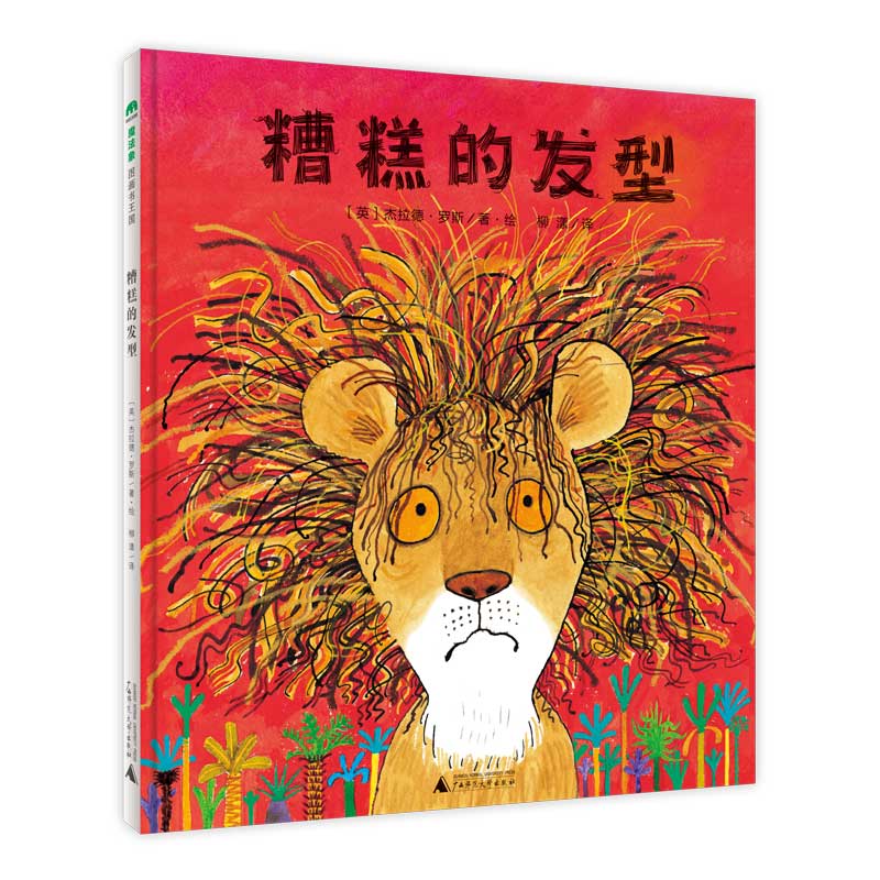 糟糕的发型精装绘本图画书