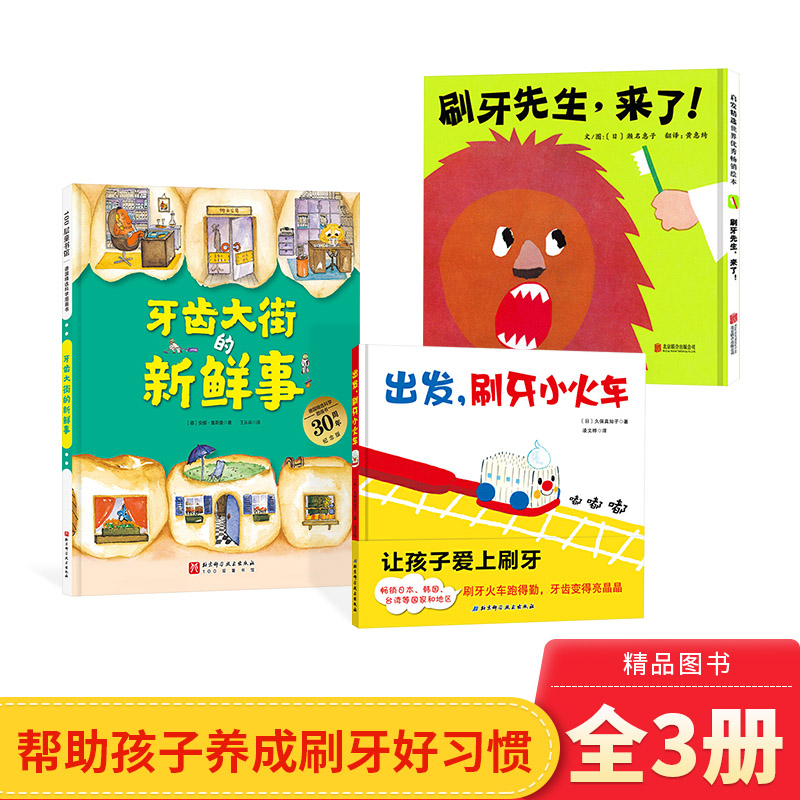 刷牙绘本全3册精装大街新鲜事