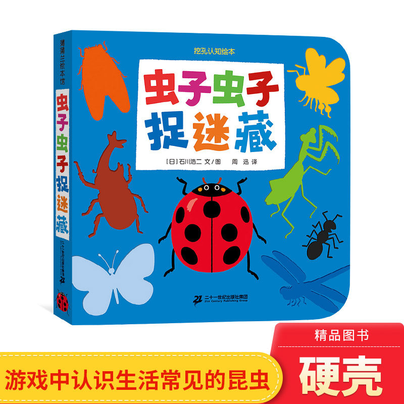 虫子虫子捉迷藏精装低幼挖孔认知绘本洞洞书适合2岁以上蒲蒲兰正版童
