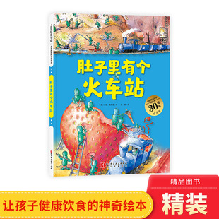 童书 肚子里有个火车站精装 扫码 听故事图画书帮助我们养成健康 饮食习惯适合3岁4岁5岁6岁7岁8岁阅读正版