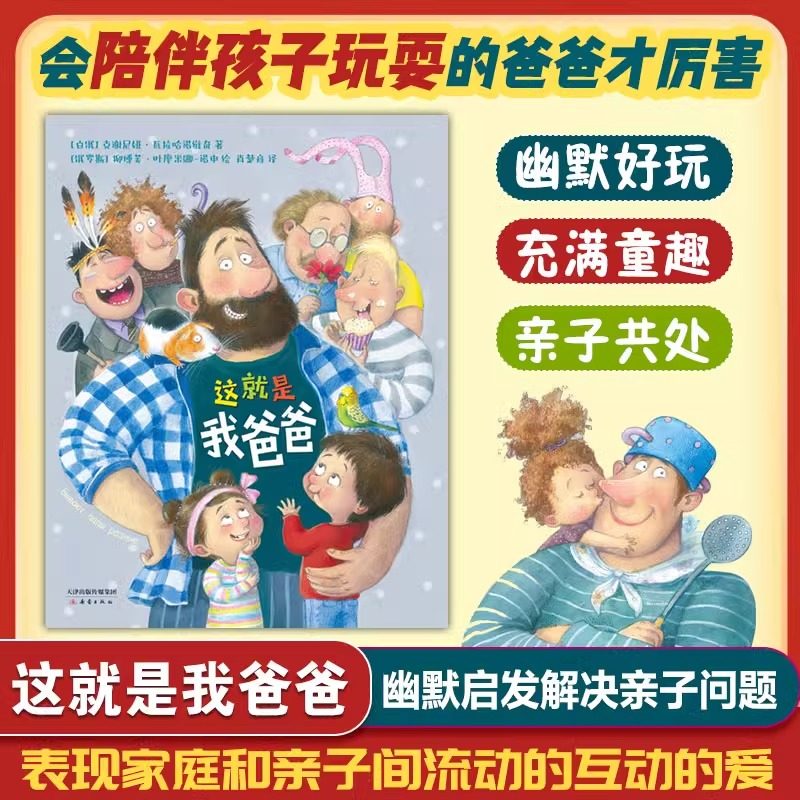 这就是我爸爸精装硬壳绘本0-6周岁幼儿园宝宝幽默童趣温暖 家庭亲子共处儿童家庭教育畅销书育儿书籍图画睡前亲子共读爱心树正版