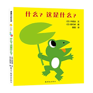 什么这是什么开心宝宝亲子游戏绘本蒲蒲兰硬壳精装图画书1岁2岁3岁正版童书