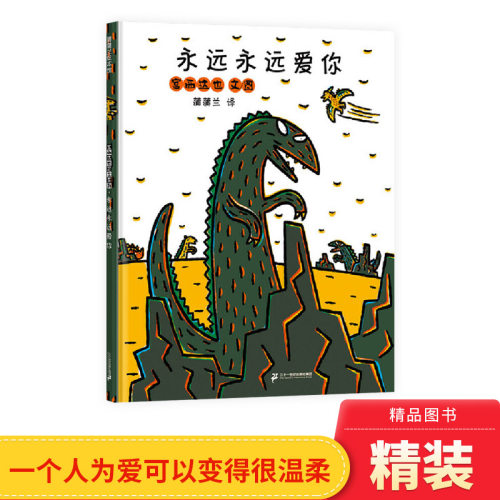 趣味恐龙温馨绘本永远永远爱你