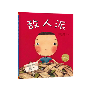 敌人派平装海豚绘本花园教你如何化解孩子心中的小恩怨适合3岁以上正版童书