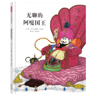 无聊的阿嚏国王精装绘本图画书会思考的孩子哲思绘本生活的样貌取决于我们自身的态度和待人方式3-6岁亲子共读启发正版童书