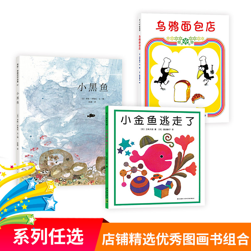 小黑鱼精装绘本图画书图片