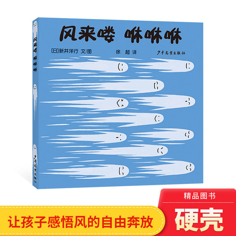 风来喽咻咻咻少年儿童出版社图片