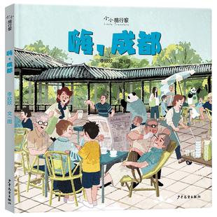 嗨,成都精装绘本图画书小小旅行家探索成都的风土人情传统文化城市建设等3-6-8岁阅读少年儿童出版社正版童书