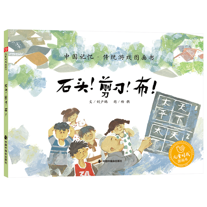 石头剪刀布硬壳精装图画书在传统游戏里学会规则意识任何人或事物都有长处和不足保持自信同时互相尊重中国记忆传统游戏中福会