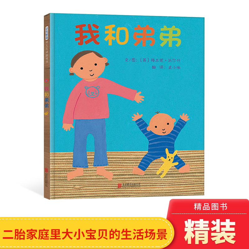 我和弟弟硬壳精装图画书