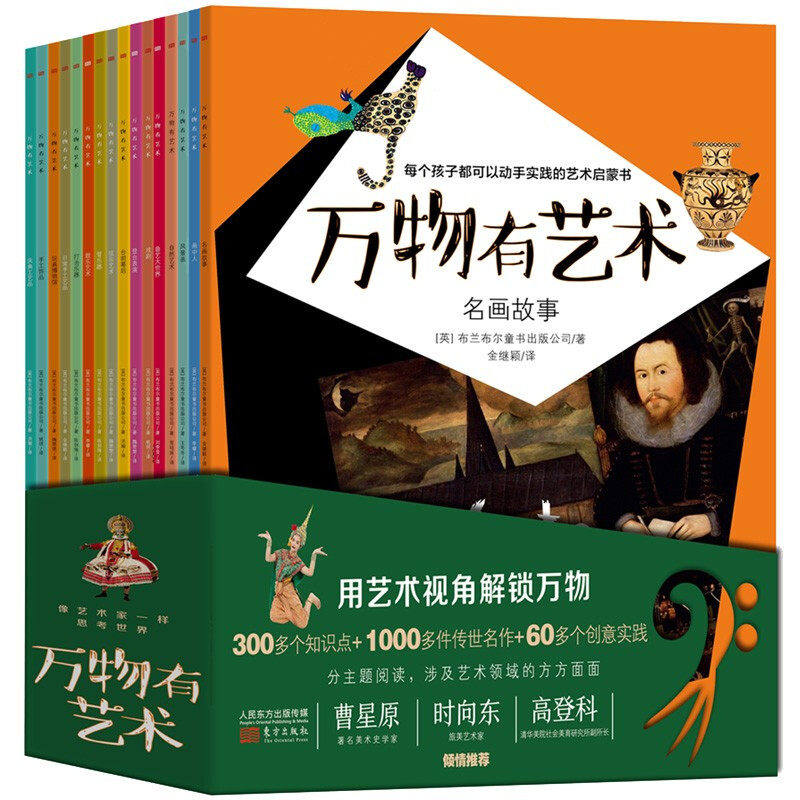 万物有艺术全16册平装绘本艺术启蒙是一切美好的开始东方出版社正版童书