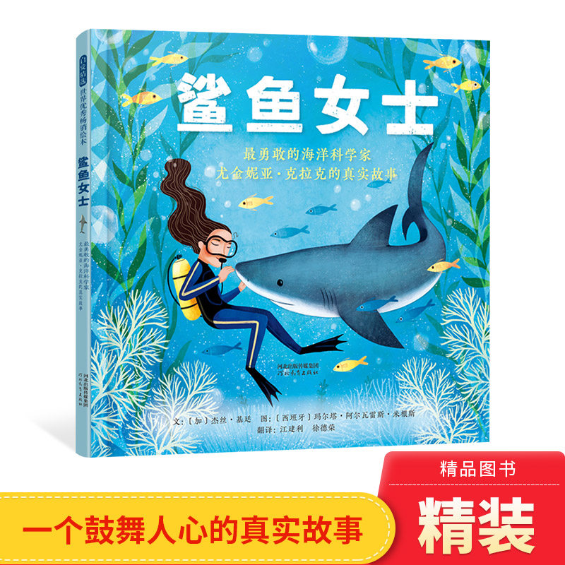 鲨鱼女士勇敢的海洋科学家尤金妮亚克拉克的真实故事硬壳精装图画书一