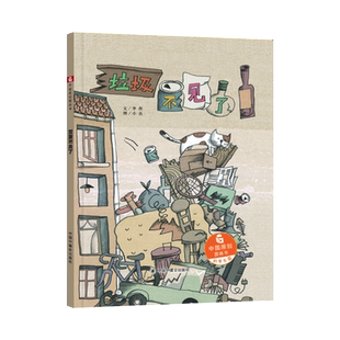 垃圾不见了精装绘本图画书关注垃圾分类这一热门话题在小读者的心中种下环保的种子适合3岁以上中福会正版童书