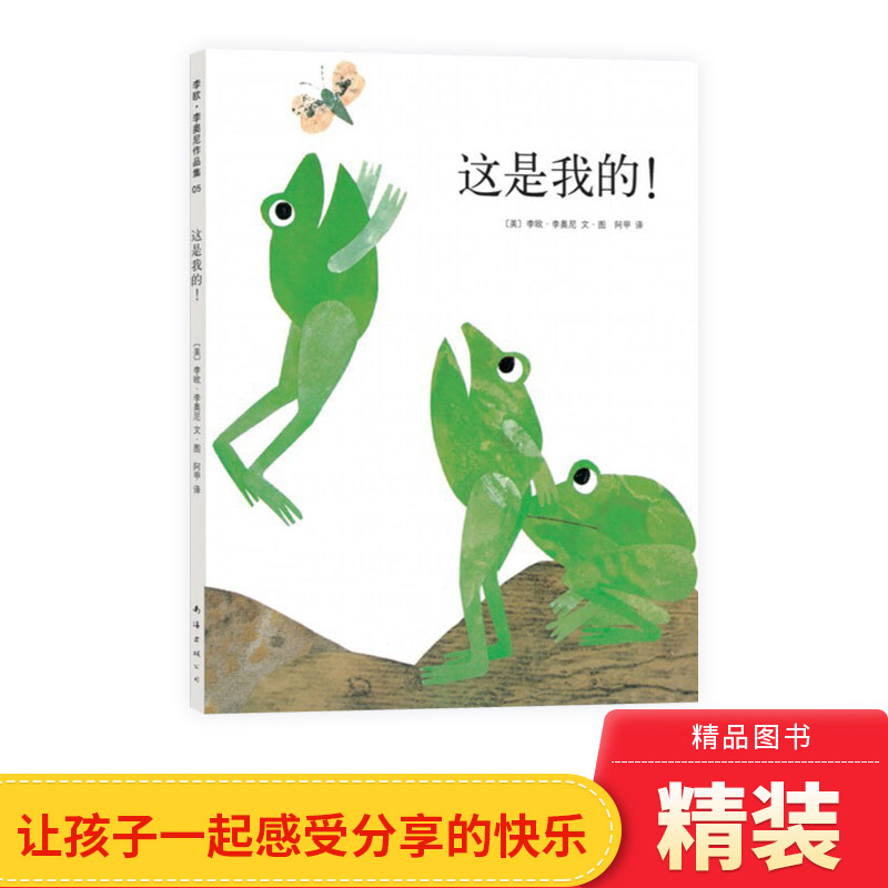 这是我的精装图画书爱心树绘本学会分享凯迪克奖得主李欧李奥尼经典杰作正版童书
