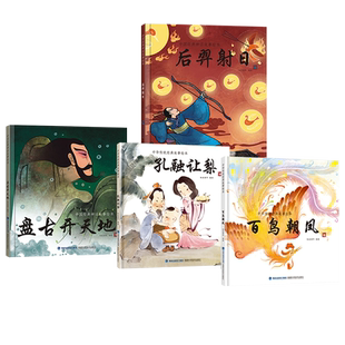 全4册孔融让梨后羿射日百鸟朝凤盘古开天地硬壳装绘本图画书中华传统经典故事图画书福建科技出版社正版童书