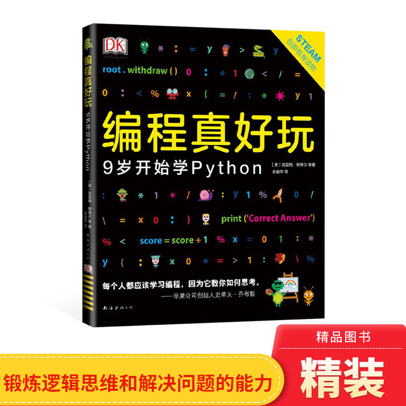 dk编程真好玩9岁开始python精装