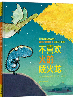 不喜欢火的喷火龙麦克米伦绘本