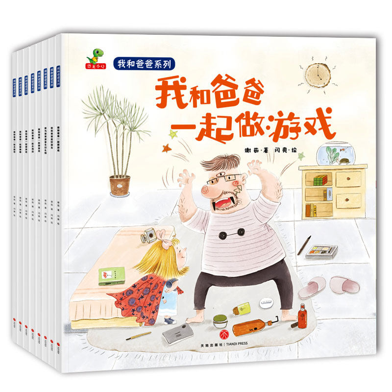全8册我和爸爸系列套装平装图画书家务买菜画画超市海边生日礼物好朋友-恐龙小Q童书正版