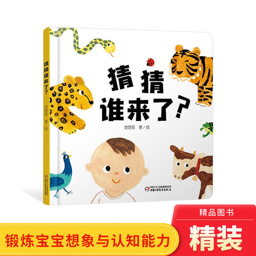 婴儿认知启蒙小绘本猜猜谁来了