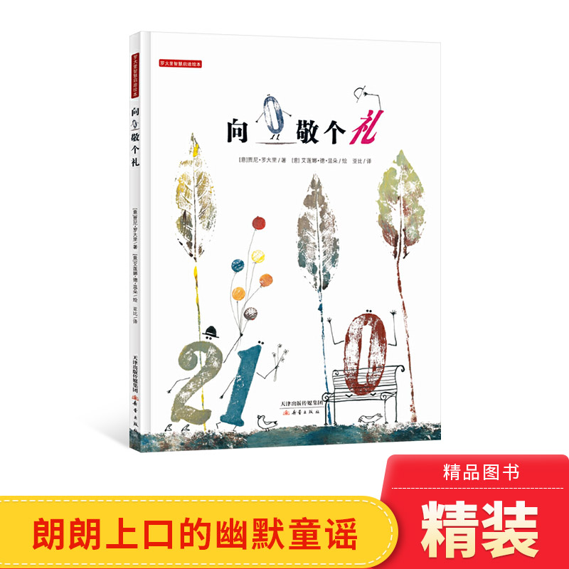 幼儿启蒙早教绘本向0敬个礼