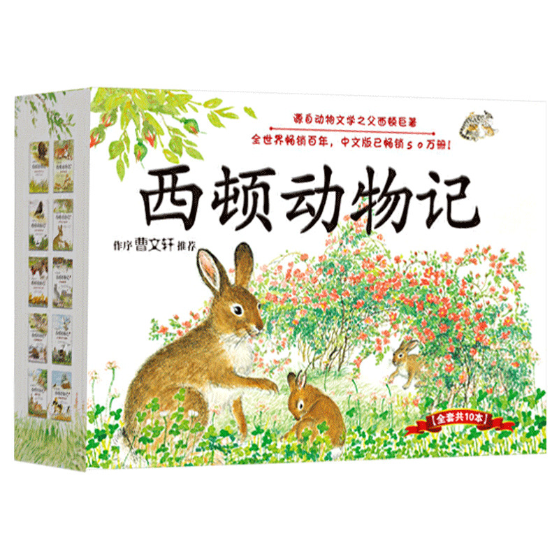 西顿动物记全10册礼品装法布尔昆虫记姊妹篇讲述波澜起伏的生命故事 带孩子感受生命的尊严和价值正版童书
