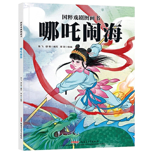 哪吒闹海精装国粹戏剧图画书绘本图画书3-6岁亲子共读新疆青少年出版社正版童书