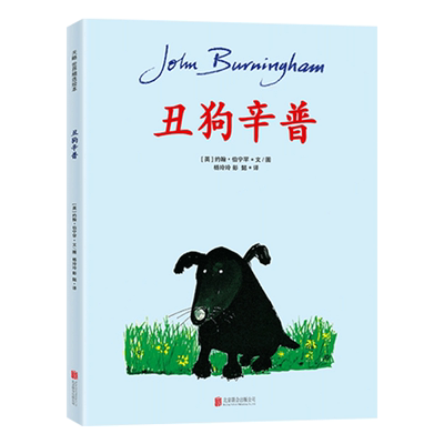 丑狗辛普硬壳精装绘本图画书约翰伯宁罕作品适合3岁以上亲子阅读正版童书