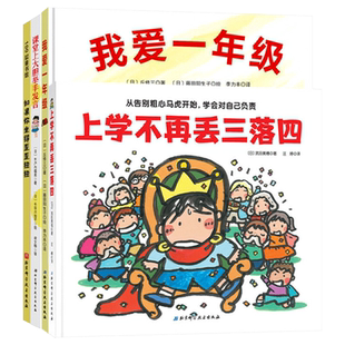 一年级好习惯系列全4册精装如果你坐得歪歪扭扭我爱一年级上学不再丢三落四课堂上大胆举手发言绘本图画书帮孩子适应一年级正版