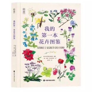 我的第一本花卉图鉴关于意大利布雷拉植物园编著的花卉一本教孩子如何亲手种植的书适合3-8岁幼儿课外阅读图画书中福会绘本正版