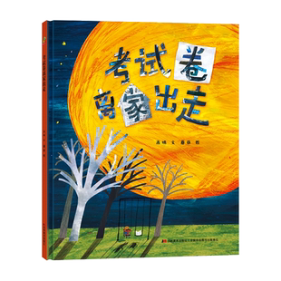 考试卷离家出走精装绘本图画书趣味儿童故事原创用一场未知旅行5岁以上恐龙小Q童书正版大唐图书