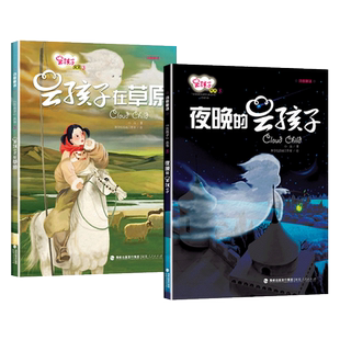 全2册精装云孩子在草原夜晚的云孩子硬壳绘本图画书通过云孩子在草原上发生的故事让小朋友们了解云的特性福建人民出版社正版