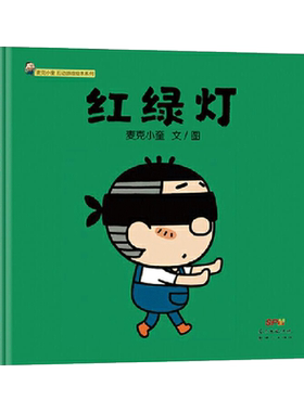 红绿灯精装绘本图画书麦克小奎互动游戏绘本系列3传统儿童游戏绘本适合3岁以上蒲蒲兰正版童书