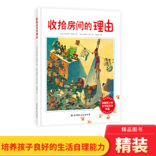 理由精装 收拾房间 绘本图画书让孩子主动收拾房间收拾玩具培养孩子良好 生活习惯和自理能力适合3岁以上北京科技正版 童书