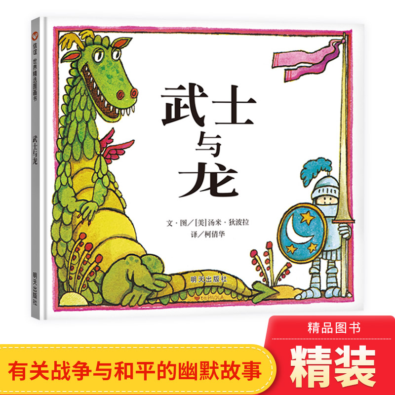亲子共读的绘本武士与龙