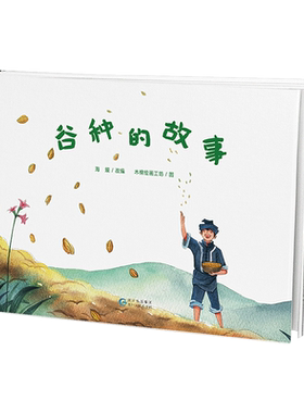 谷种的故事精装绘本图画书民族民间文化传说蒲公英童书馆正版童书专家推荐3-6岁书单4岁5岁幼儿园书目