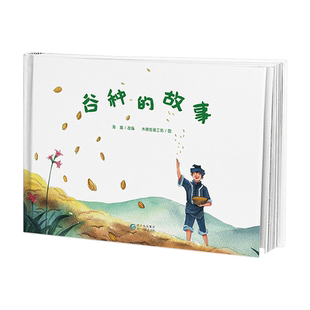谷种的故事精装绘本图画书民族民间文化传说蒲公英童书馆正版童书专家推荐3-6岁书单4岁5岁幼儿园书目