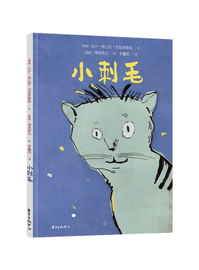 刺毛人生哲理绘本正版童书