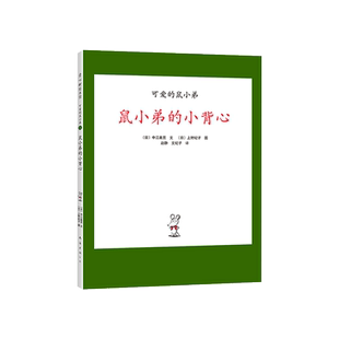 鼠小弟的小背心硬壳精装绘本可爱的鼠小弟系列3-4-5-6岁适读奇妙想象带给孩子真正无条件的有趣阅读启蒙绘本爱心树正版童书