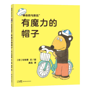 有魔力的帽子硬壳精装图画书马斯凯系列绘本11只猫作者马场登作品以孩子的视角讲述成长的烦恼温馨又幽默的儿童绘本蒲蒲兰