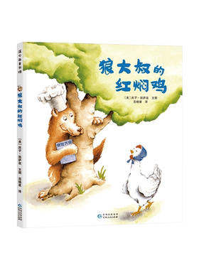 狼大叔的红焖鸡精装绘本图画书大师庆子凯萨兹著学会夸赞他人遇到事情要冷静才能急中生智适合3岁4岁5岁6岁亲子阅读蒲公英正版童书
