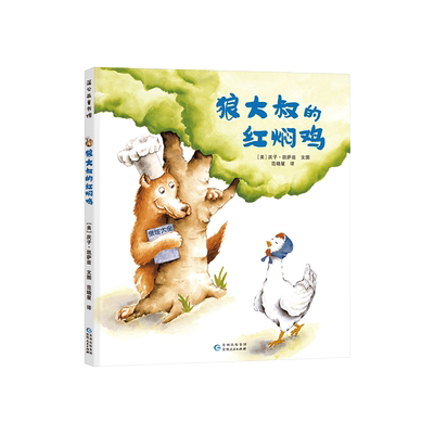 狼大叔的红焖鸡精装绘本图画书大师庆子凯萨兹著学会夸赞他人遇到事情要冷静才能急中生智适合3岁4岁5岁6岁亲子阅读蒲公英正版童书