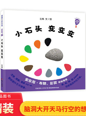 小石头变变变精装绘本图画书好神奇的小石头系列认知颜色新事物激发孩子的观察力想象力和创造力适合3岁以上蒲蒲兰正版童书