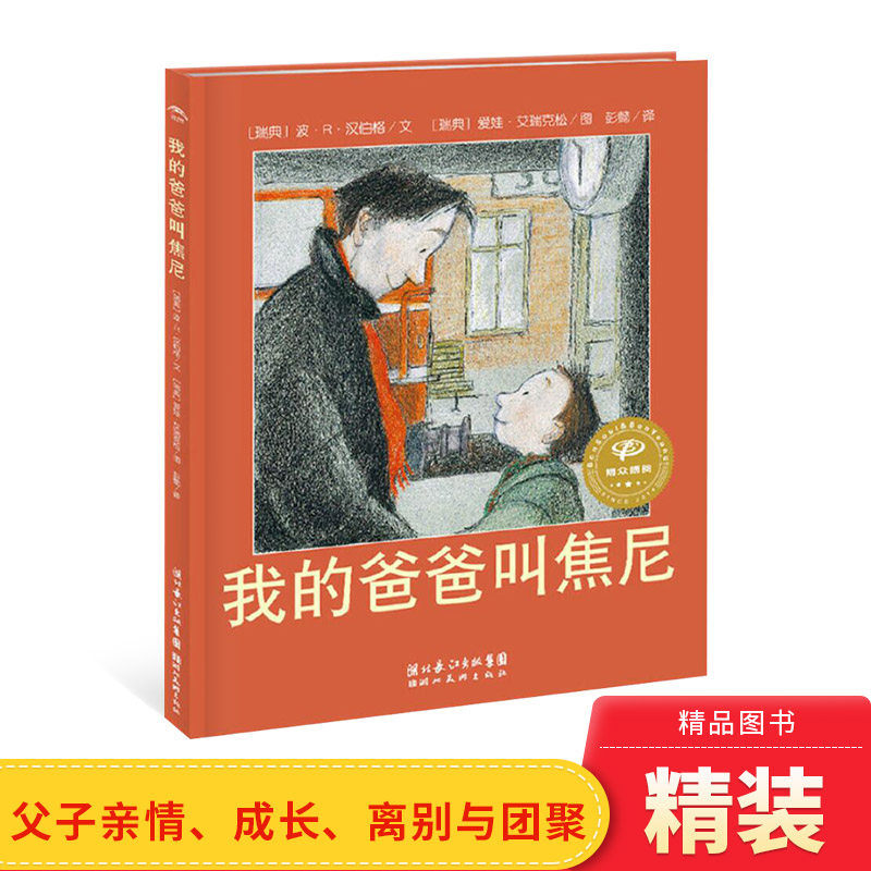 我的爸爸叫焦尼硬壳精装图画书海豚绘本花园关于父爱亲子共读和爸爸在一起的每一分钟都是快乐的0-6岁幼儿园